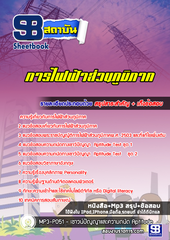 แนวข้อสอบการไฟฟ้าส่วนภูมิภาค (กฟภ)