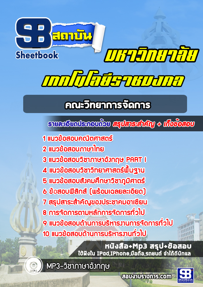 แนวข้อสอบคณะวิทยาการจัดการ มหาวิทยาลัยเทคโนโลยีราชมงคล