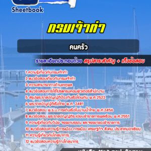 แนวข้อสอบคนครัว กรมเจ้าท่า