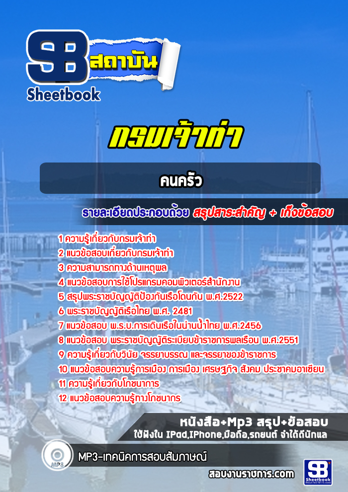 แนวข้อสอบคนครัว กรมเจ้าท่า