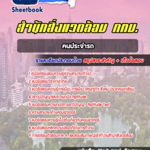 แนวข้อสอบคนประจำรถ สำนักสิ่งแวดล้อม กทม