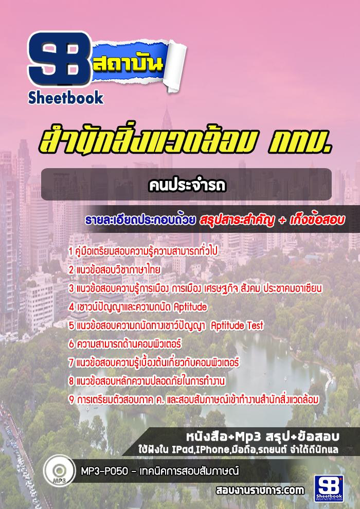 แนวข้อสอบคนประจำรถ สำนักสิ่งแวดล้อม กทม