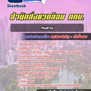 แนวข้อสอบคนสวน สำนักสิ่งแวดล้อม กทม