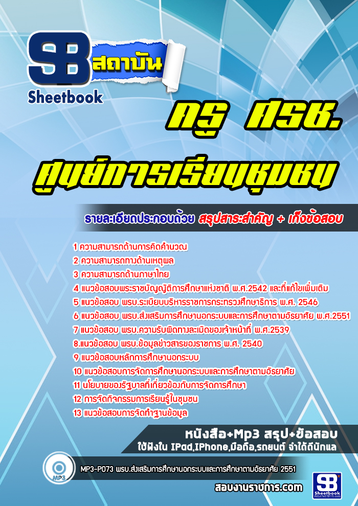 แนวข้อสอบครู ศรช.ศูนย์การเรียนชุมชน
