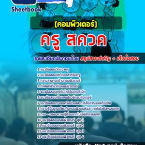 แนวข้อสอบครู สควค (คอมพิวเตอร์)