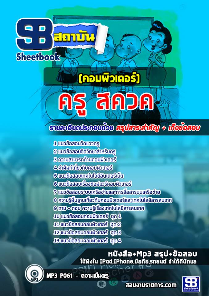 แนวข้อสอบครู สควค (คอมพิวเตอร์)