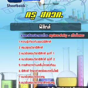 แนวข้อสอบครู สควค (ฟิสิกส์)