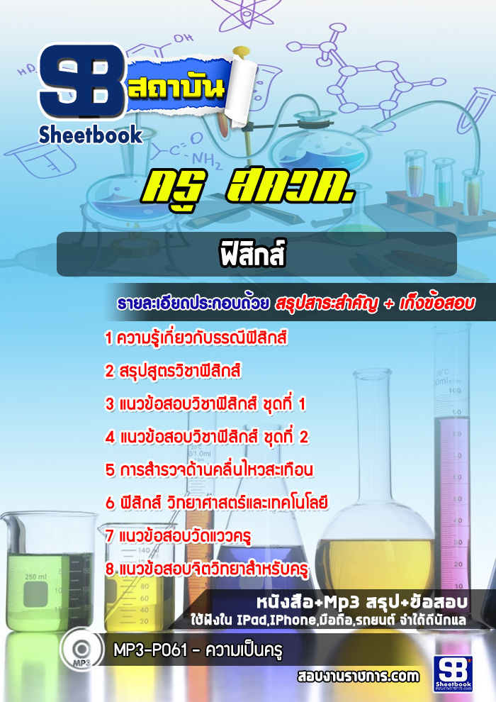 แนวข้อสอบครู สควค (ฟิสิกส์)