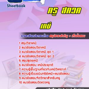 แนวข้อสอบครู สควค (เคมี)