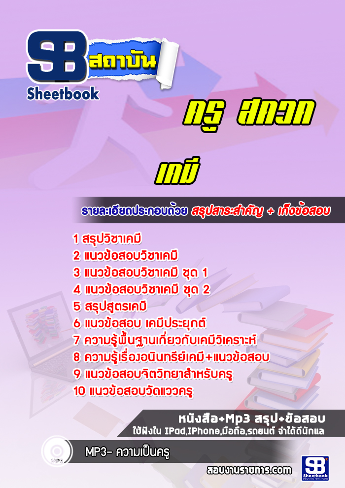 แนวข้อสอบครู สควค (เคมี)