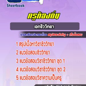 แนวข้อสอบครูท้องถิ่น เอกชีววิทยา