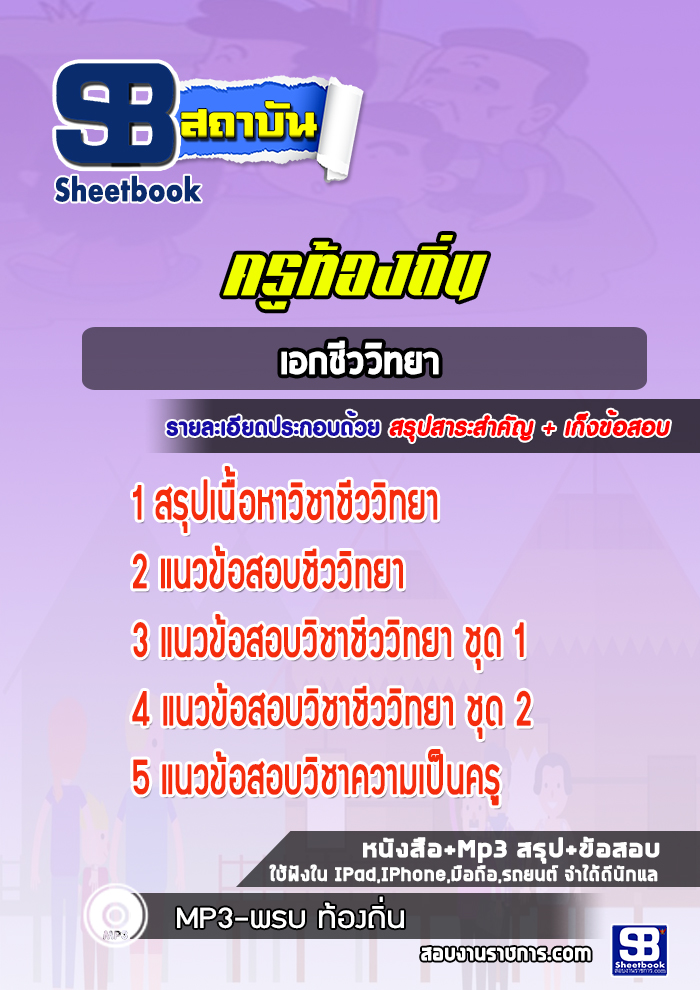 แนวข้อสอบครูท้องถิ่น เอกชีววิทยา