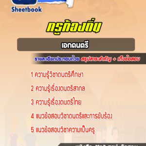 แนวข้อสอบครูท้องถิ่น เอกดนตรี