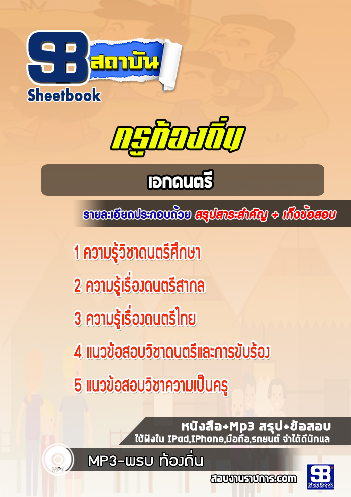 แนวข้อสอบครูท้องถิ่น เอกดนตรี