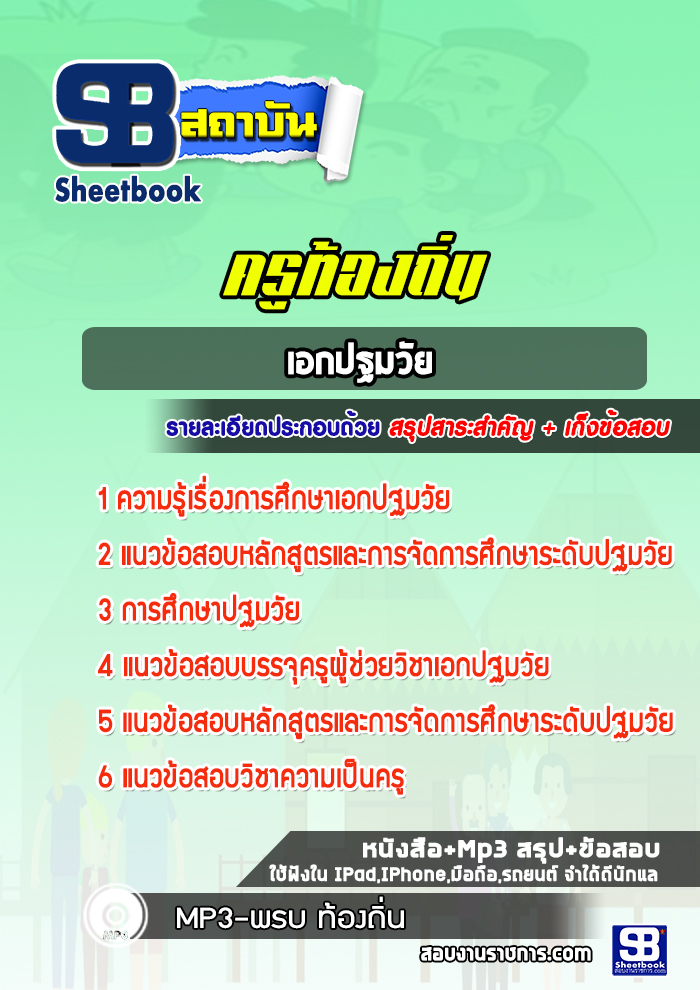 แนวข้อสอบครูท้องถิ่น เอกปฐมวัย