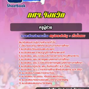 แนวข้อสอบ ครูผู้ช่วย กศจ จังหวัด