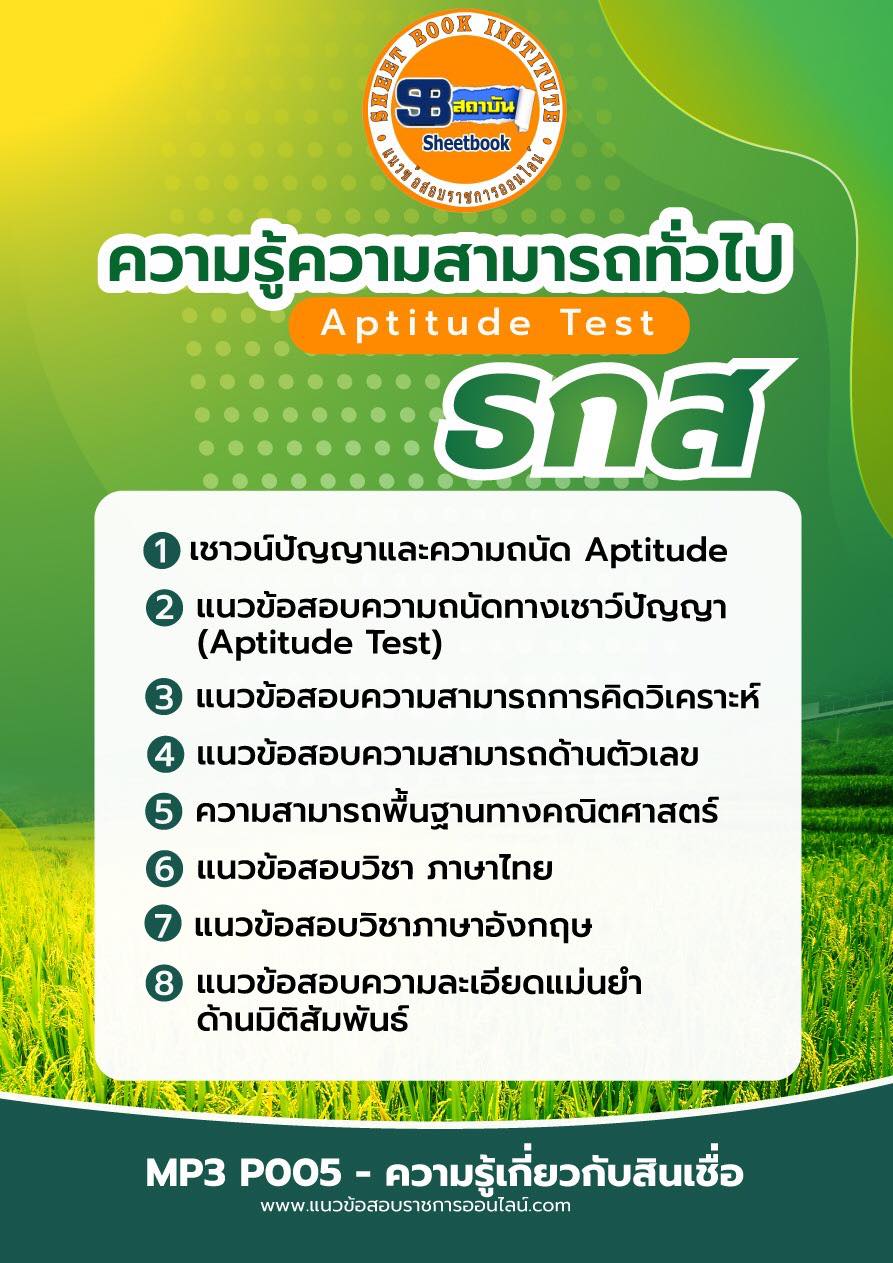 แนวข้อสอบความรู้ความสามารถทั่วไป Aptitude Test ธกส