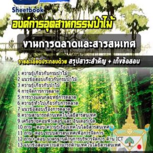 แนวข้อสอบงานการตลาดและสารสนเทศ องค์การอุตสาหกรรมป่าไม้