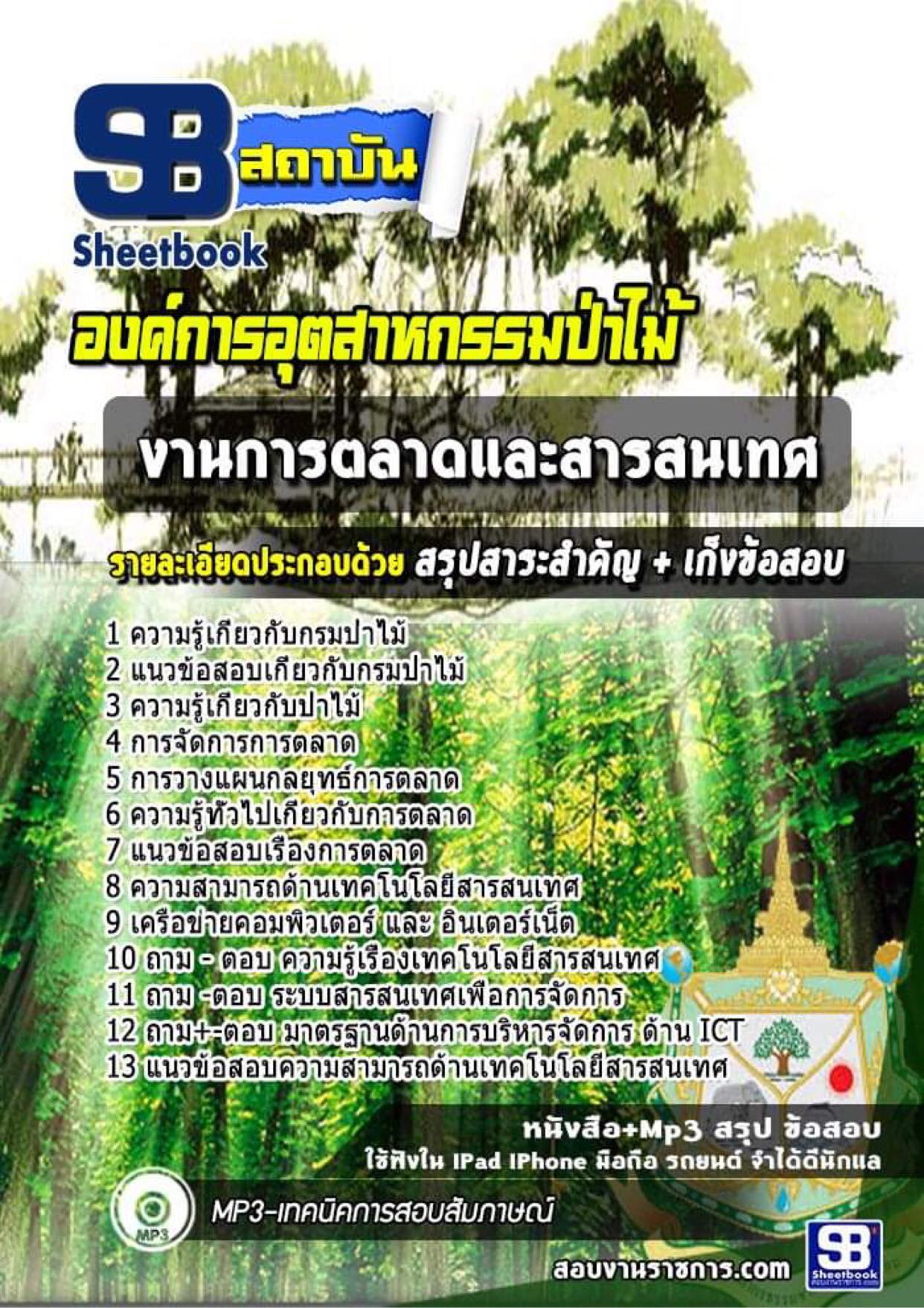 แนวข้อสอบงานการตลาดและสารสนเทศ องค์การอุตสาหกรรมป่าไม้