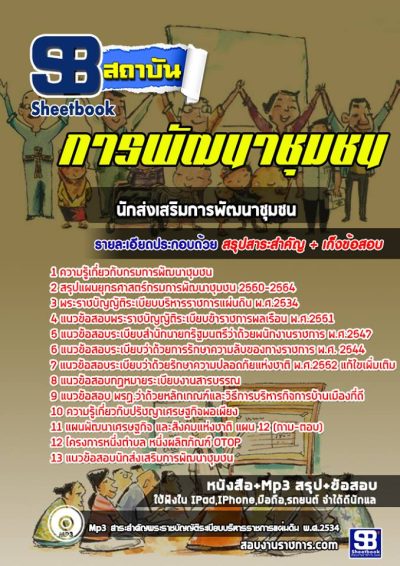 แนวข้อสอบนักส่งเสริมการพัฒนาชุมชน การพัฒนาชุมชน