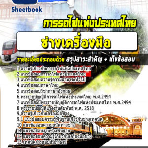 แนวข้อสอบช่างเครื่องมือ การรถไฟแห่งประเทศไทย