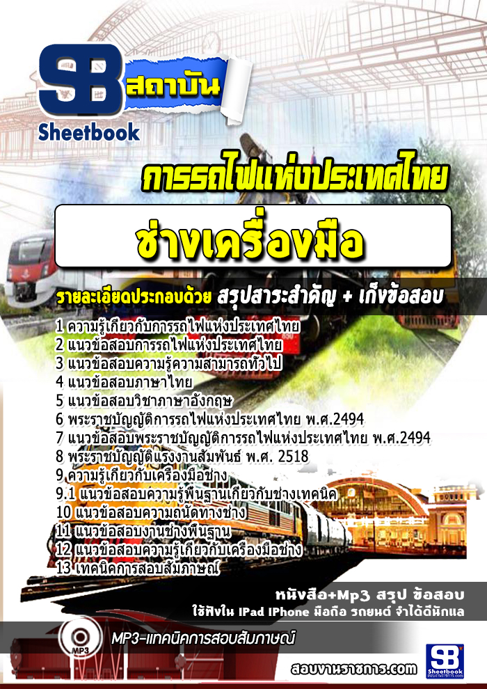 แนวข้อสอบช่างเครื่องมือ การรถไฟแห่งประเทศไทย