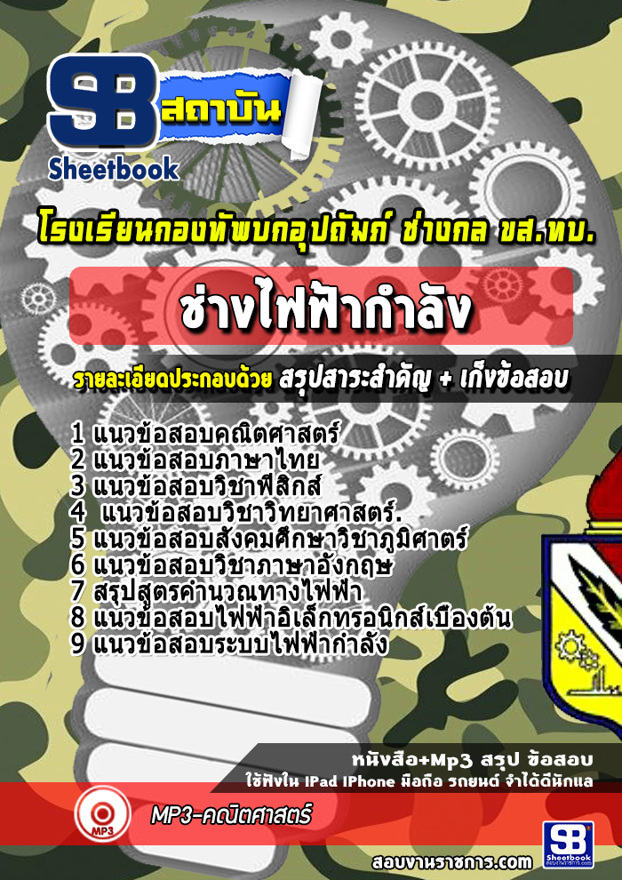 แนวข้อสอบช่างไฟฟ้ากำลัง ขส.ทบ.