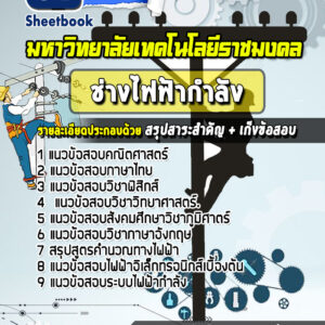 แนวข้อสอบช่างไฟฟ้ากำลัง มหาวิทยาลัยเทคโนโลยีราชมงคล