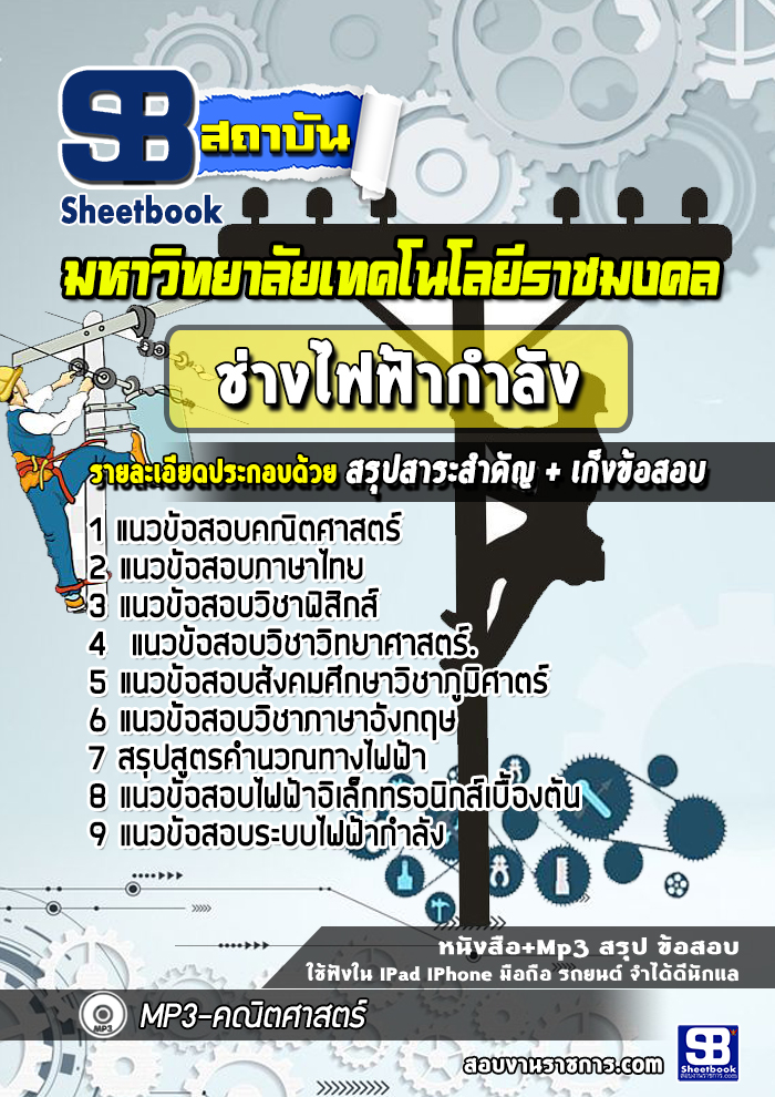 แนวข้อสอบช่างไฟฟ้ากำลัง มหาวิทยาลัยเทคโนโลยีราชมงคล