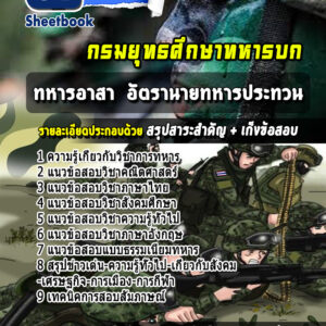 แนวข้อสอบทหารอาสา อัตรานายทหารประทวน กรมยุทธศึกษาทหารบก ยศ.ทบ.