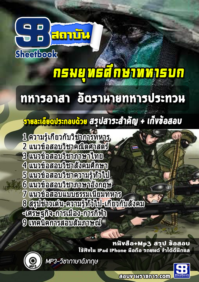 แนวข้อสอบทหารอาสา อัตรานายทหารประทวน กรมยุทธศึกษาทหารบก ยศ.ทบ.