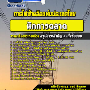 แนวข้อสอบนักการตลาด การไฟฟ้าผลิตแห่งประเทศไทย