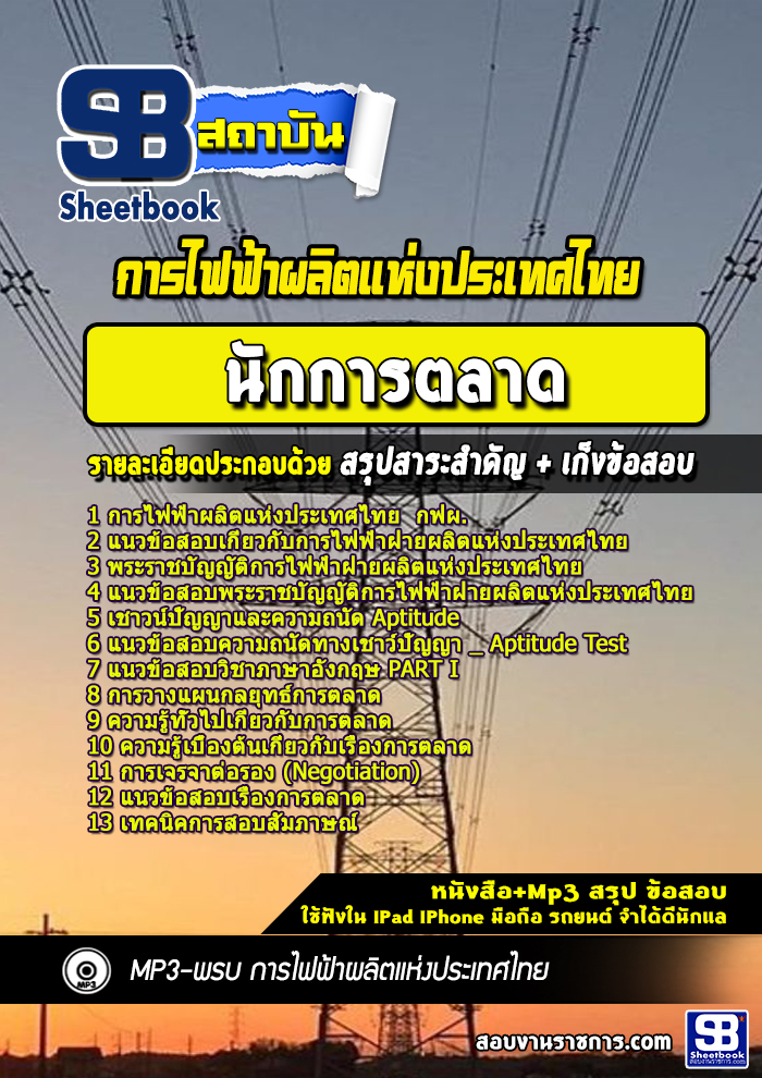 แนวข้อสอบนักการตลาด การไฟฟ้าผลิตแห่งประเทศไทย