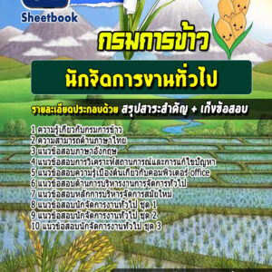 แนวข้อสอบนักจัดการงานทั่วไป กรมการข้าว