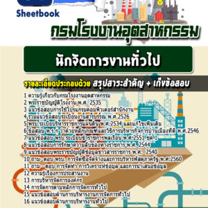 แนวข้อสอบนักจัดการงานทั่วไป กรมโรงงานอุตสาหกรรม