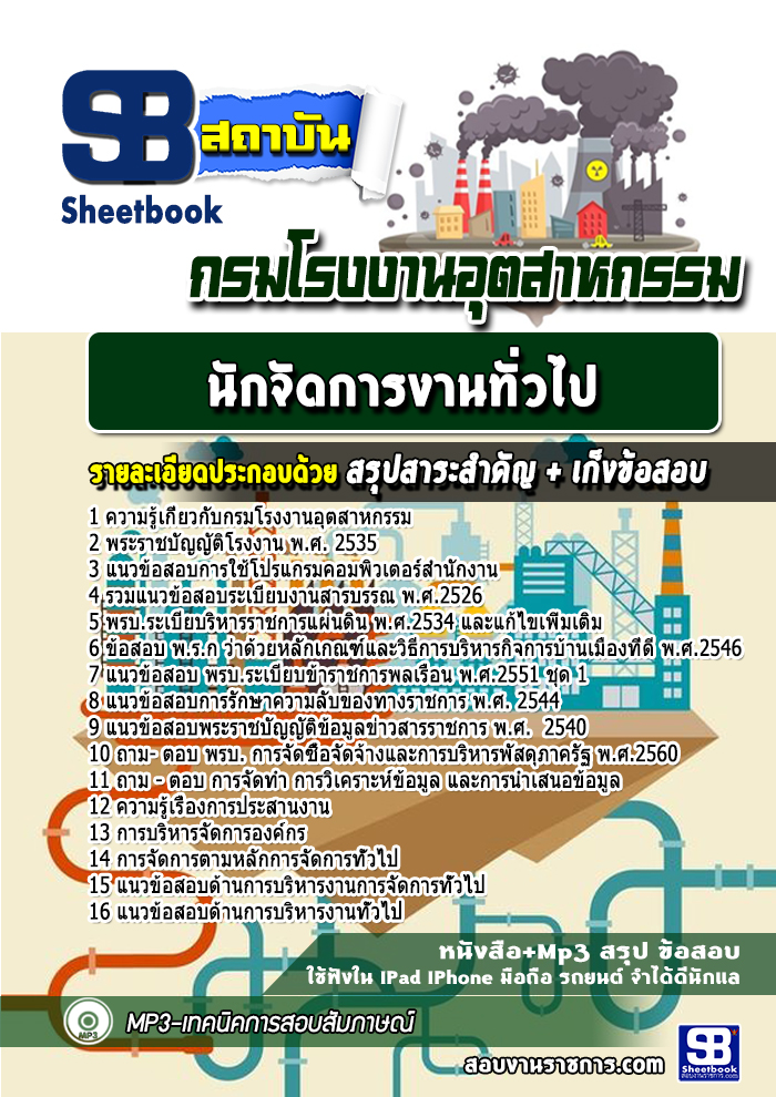 แนวข้อสอบนักจัดการงานทั่วไป กรมโรงงานอุตสาหกรรม