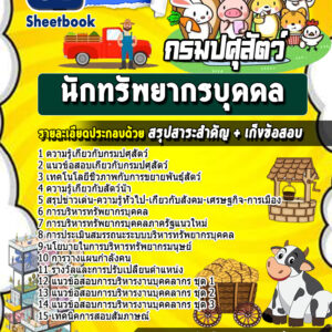 แนวข้อสอบนักทรัพยากรบุคคล กรมปศุสัตว์
