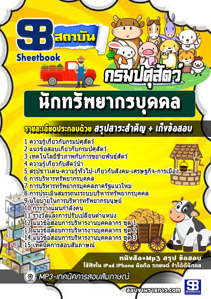 แนวข้อสอบนักทรัพยากรบุคคล กรมปศุสัตว์