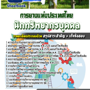 แนวข้อสอบนักทรัพยากรบุคคล การยางแห่งประเทศไทย