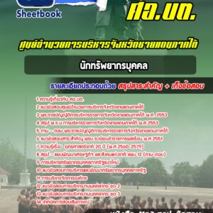 แนวข้อสอบนักทรัพยากรบุคคล ศอ บต