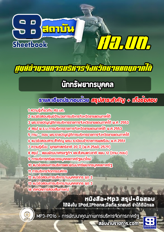 แนวข้อสอบนักทรัพยากรบุคคล ศอ บต