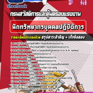 แนวข้อสอบนักทรัพยากรบุคลปฏิบัติการ กรมสวัสดิการและคุ้มครองแรงงาน