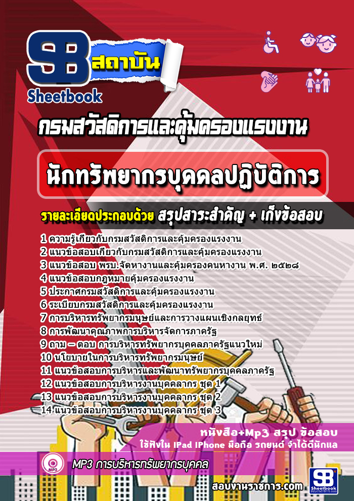 แนวข้อสอบนักทรัพยากรบุคลปฏิบัติการ กรมสวัสดิการและคุ้มครองแรงงาน