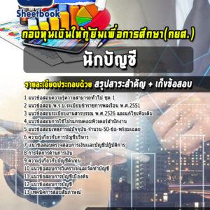 แนวข้อสอบนักบัญชี กองทุนเงินให้กู้ยืมเพื่อการศึกษา กยศ