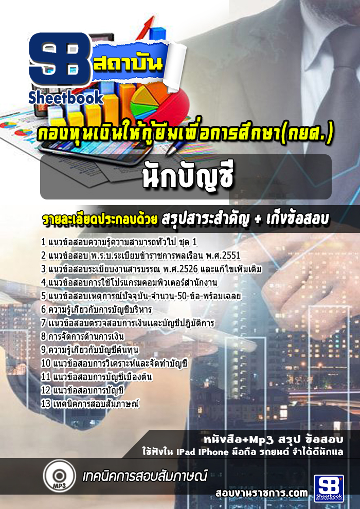 แนวข้อสอบนักบัญชี กองทุนเงินให้กู้ยืมเพื่อการศึกษา กยศ