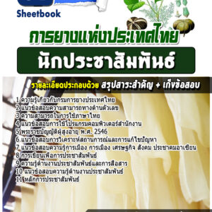 แนวข้อสอบนักประชาสัมพันธ์ การยางแห่งประเทศไทย
