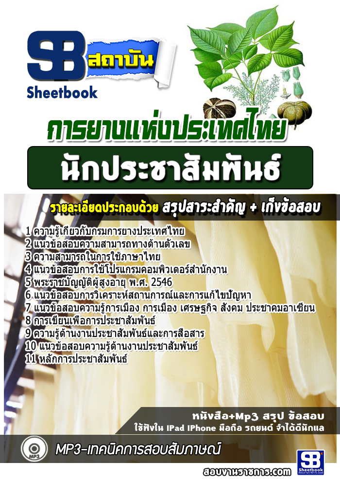 แนวข้อสอบนักประชาสัมพันธ์ การยางแห่งประเทศไทย