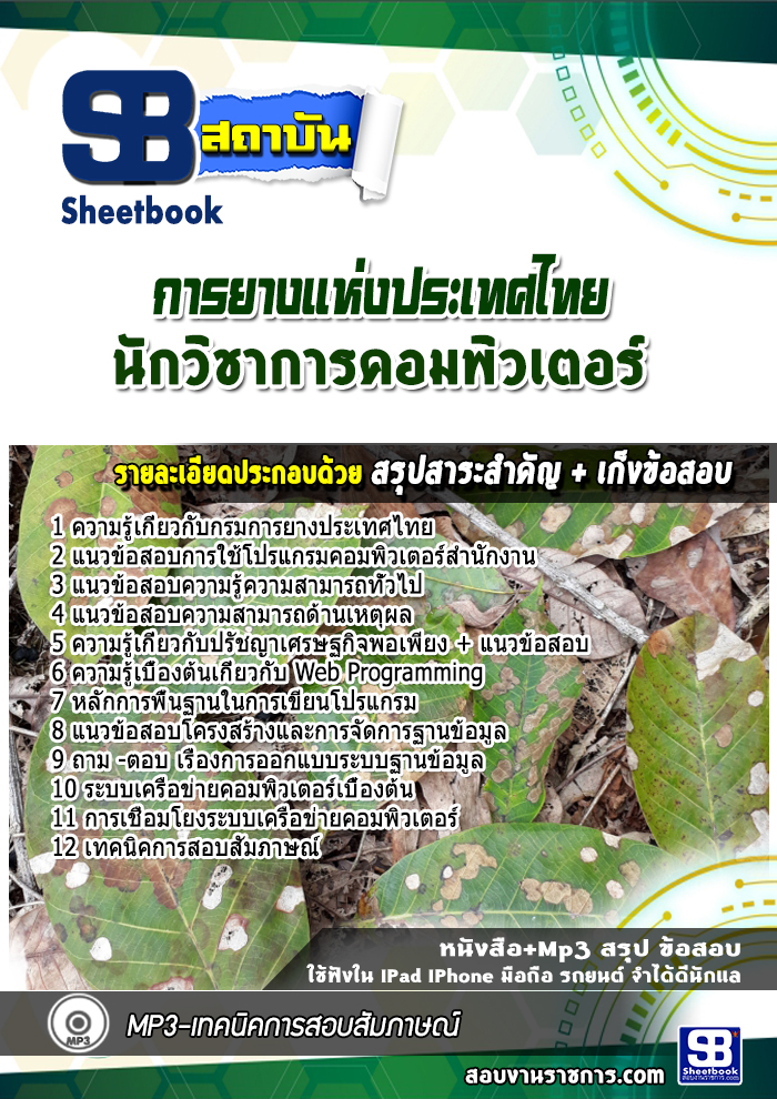 แนวข้อสอบนักวิชาการคอมพิวเตอร์ การยางแห่งประเทศไทย