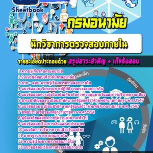 แนวข้อสอบนักวิชาการตรวจสอบภายใน กรมอนามัย