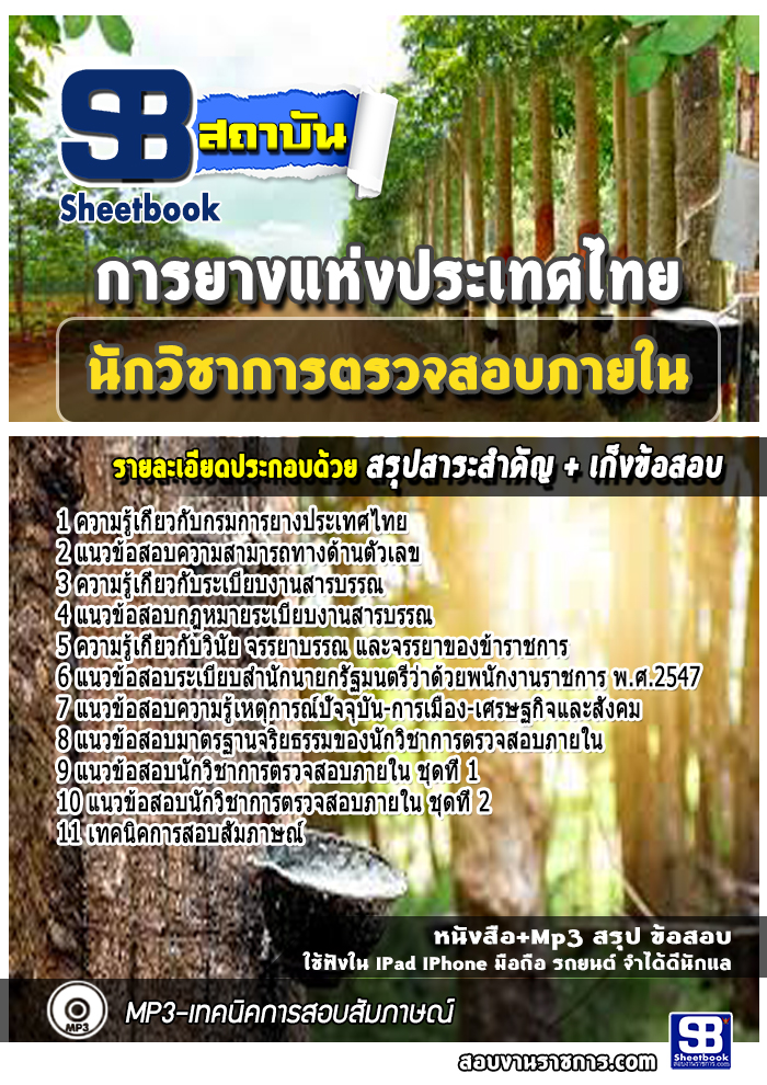 แนวข้อสอบนักวิชาการตรวจสอบภายใน การยางแห่งประเทศไทย